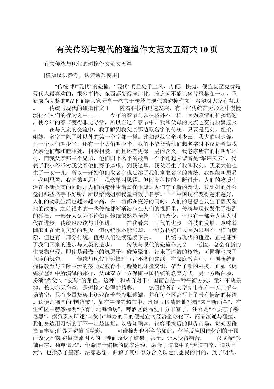 有关传统与现代的碰撞作文范文五篇共10页Word文件下载.docx_第1页