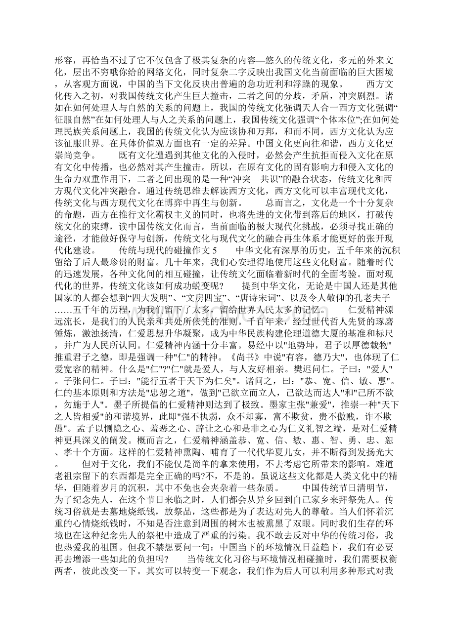 有关传统与现代的碰撞作文范文五篇共10页Word文件下载.docx_第3页