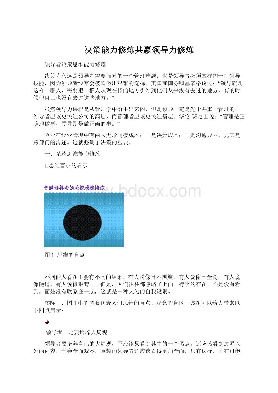 决策能力修炼共赢领导力修炼.docx