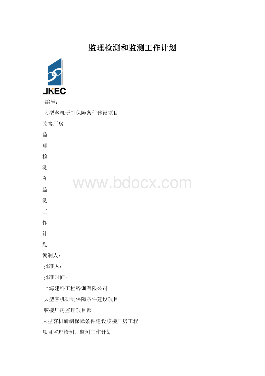 监理检测和监测工作计划.docx_第1页