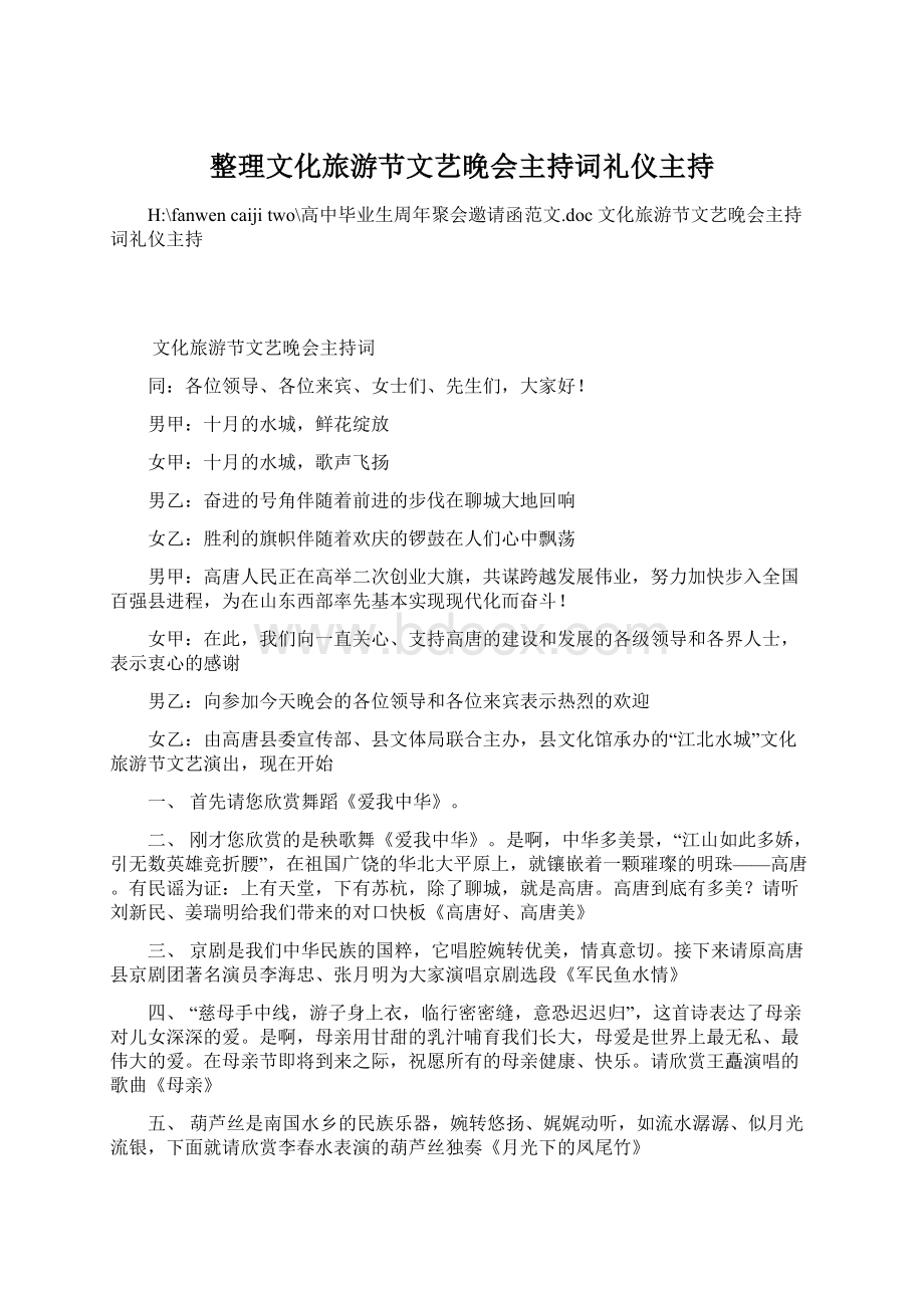 整理文化旅游节文艺晚会主持词礼仪主持Word格式文档下载.docx_第1页