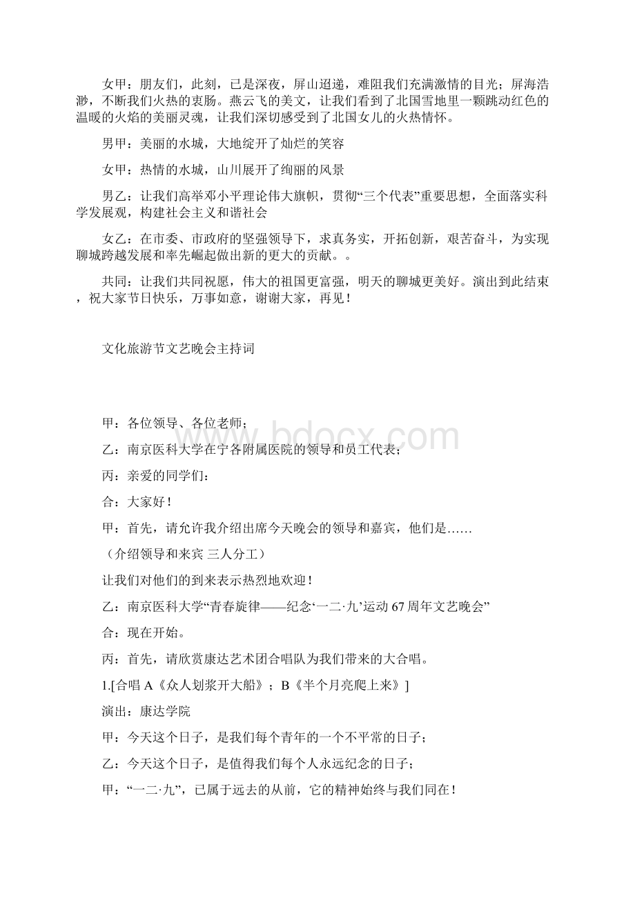 整理文化旅游节文艺晚会主持词礼仪主持Word格式文档下载.docx_第3页