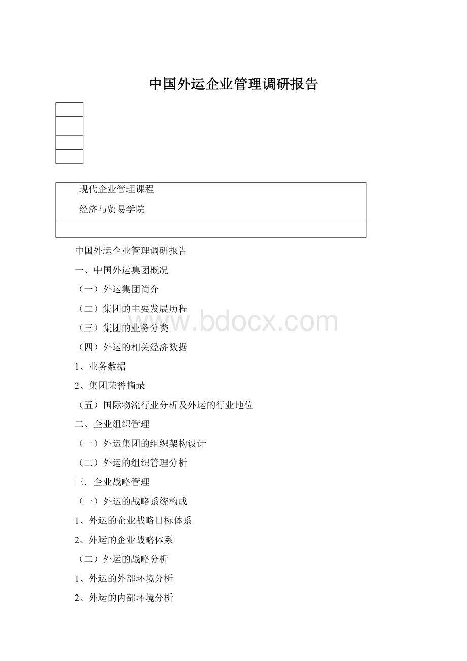 中国外运企业管理调研报告Word下载.docx