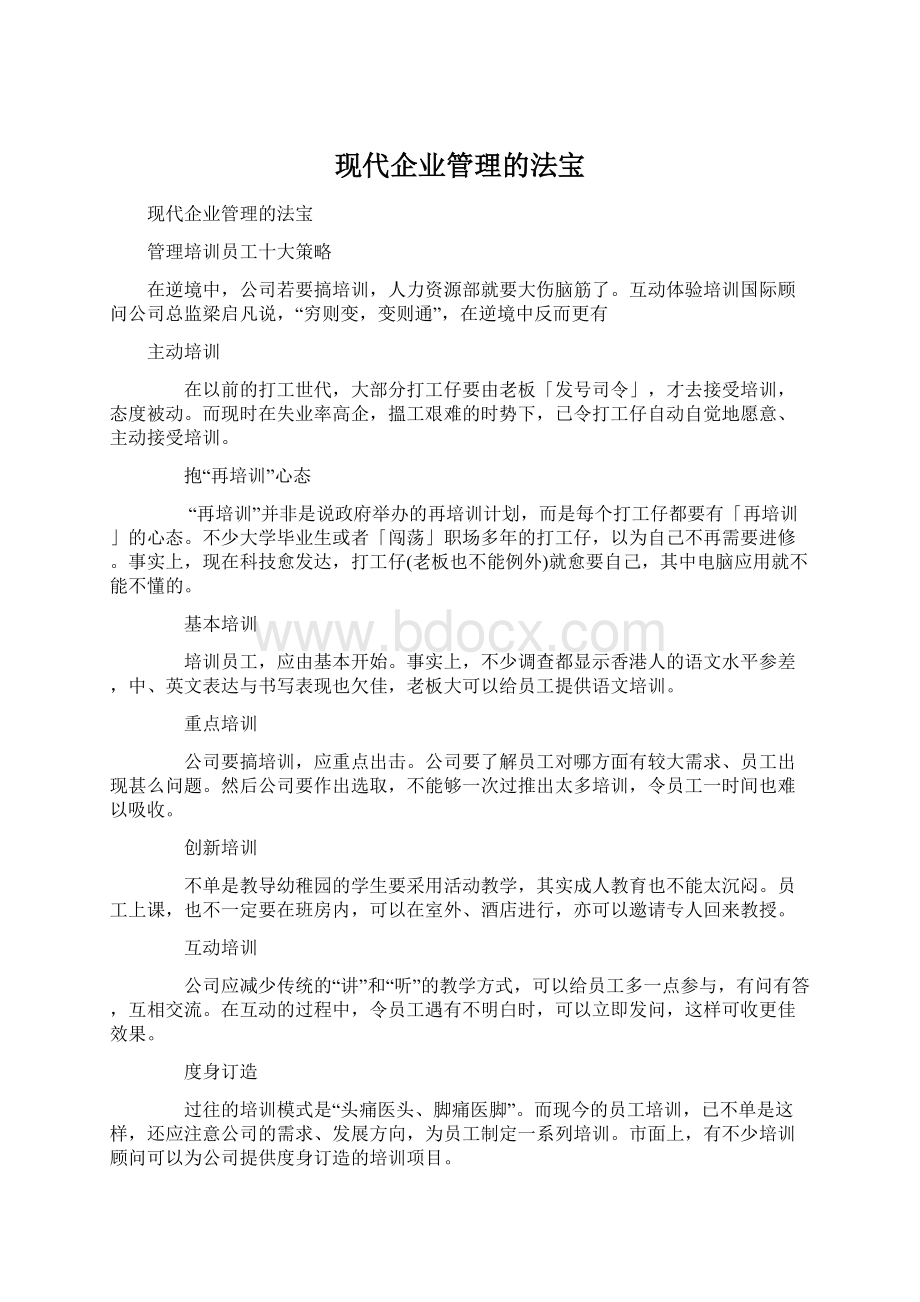 现代企业管理的法宝.docx_第1页