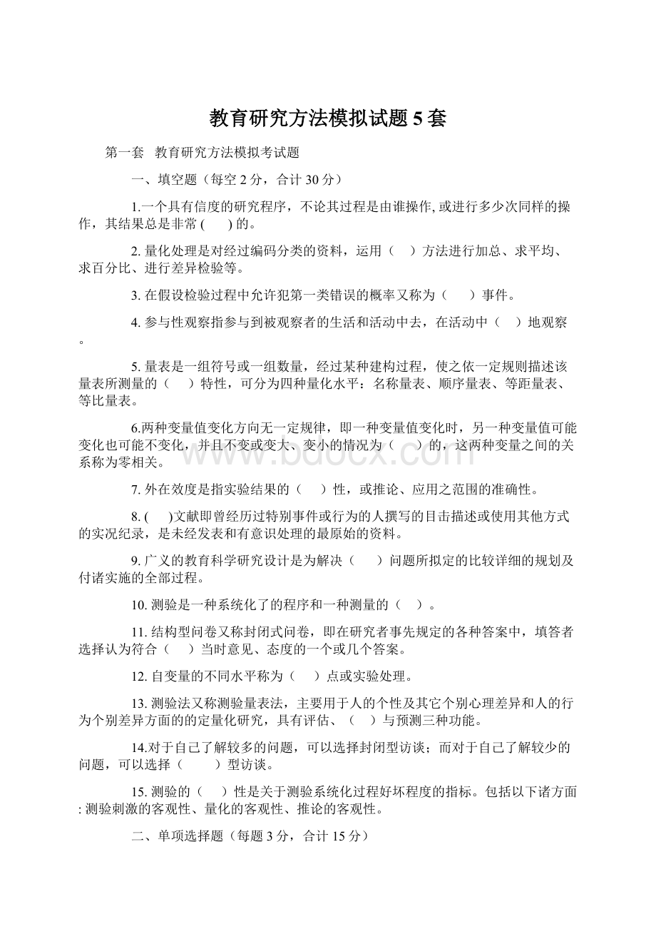 教育研究方法模拟试题5套.docx