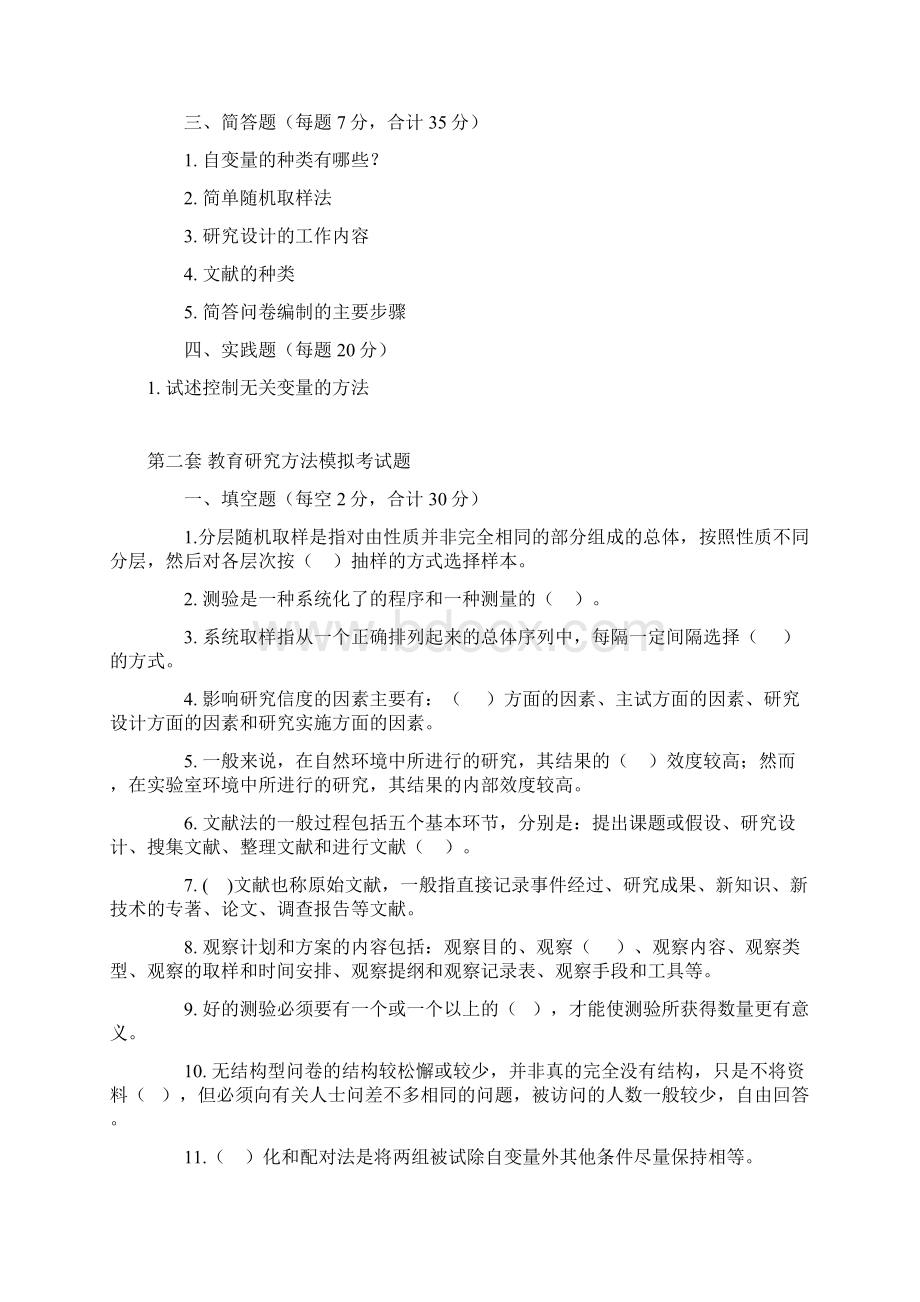 教育研究方法模拟试题5套Word格式文档下载.docx_第3页