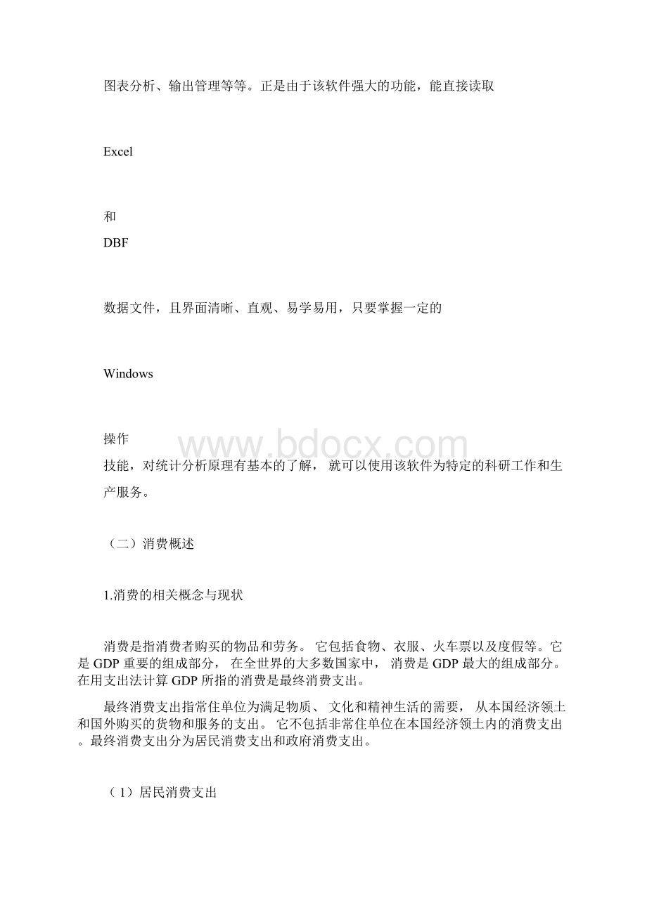 完整word版SPSS在居民消费水平分析的应用.docx_第2页