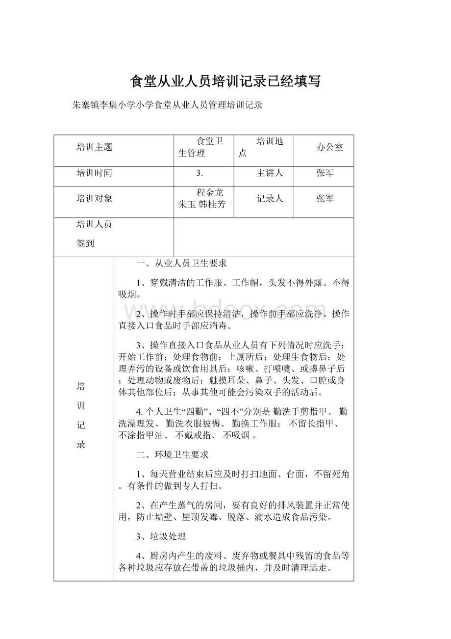 食堂从业人员培训记录已经填写.docx_第1页