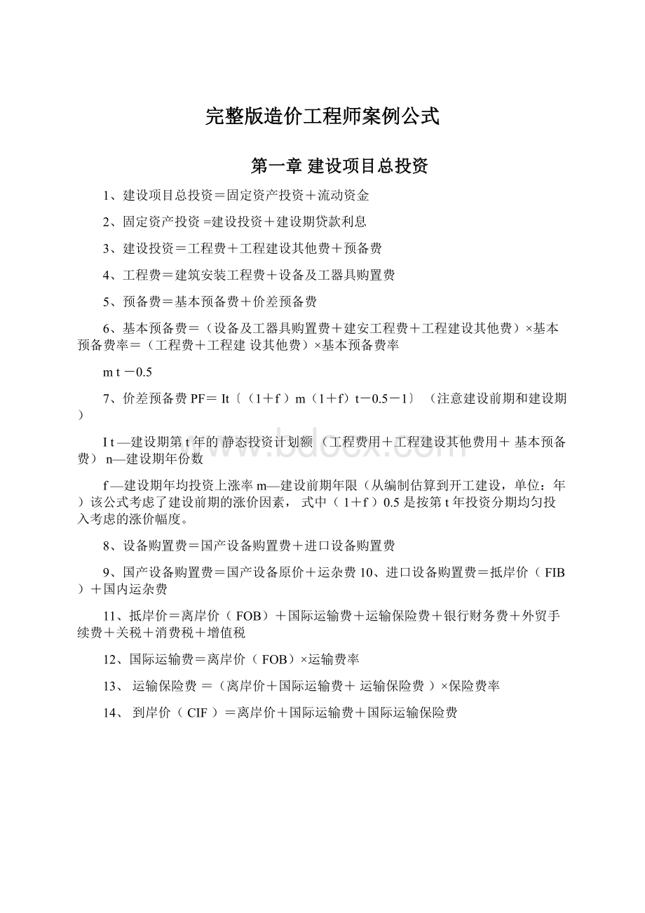 完整版造价工程师案例公式.docx_第1页