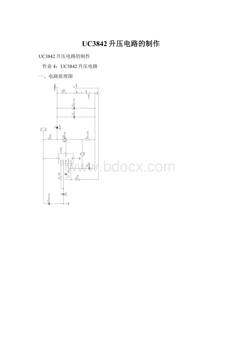 UC3842升压电路的制作Word下载.docx