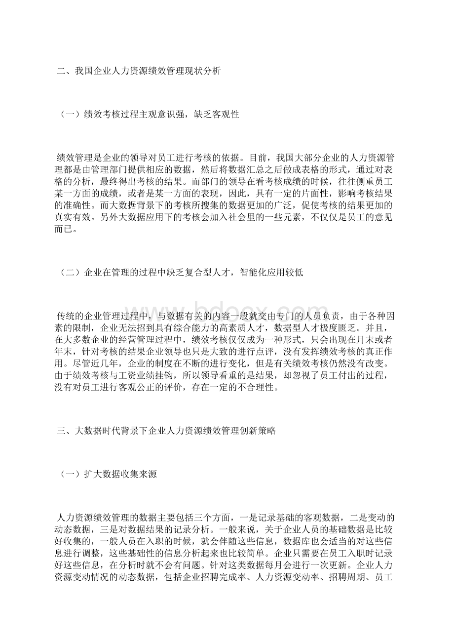 企业人力资源绩效管理创新绩效管理论文管理论文Word文件下载.docx_第3页