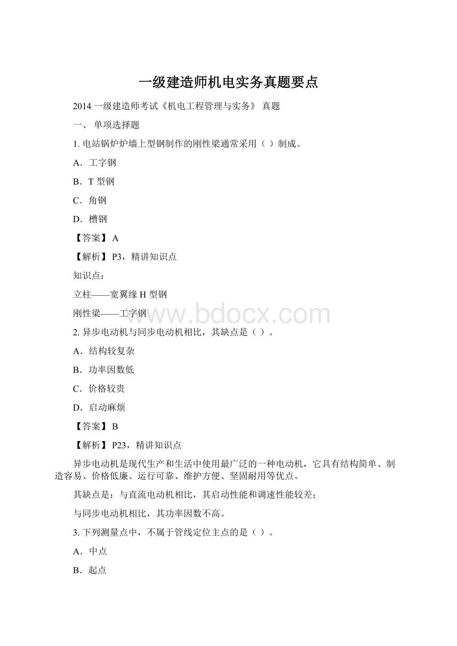 一级建造师机电实务真题要点.docx_第1页
