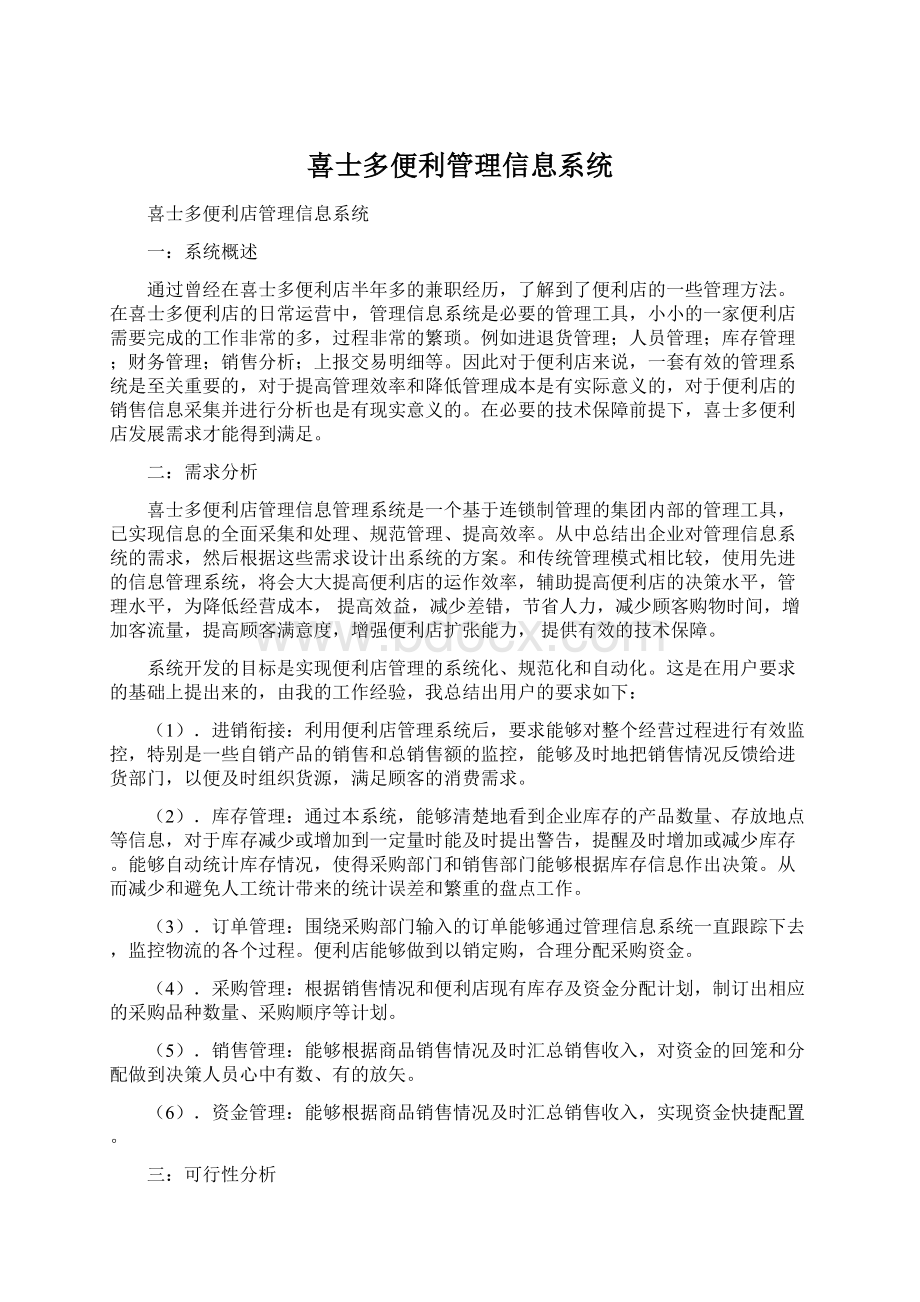 喜士多便利管理信息系统Word下载.docx