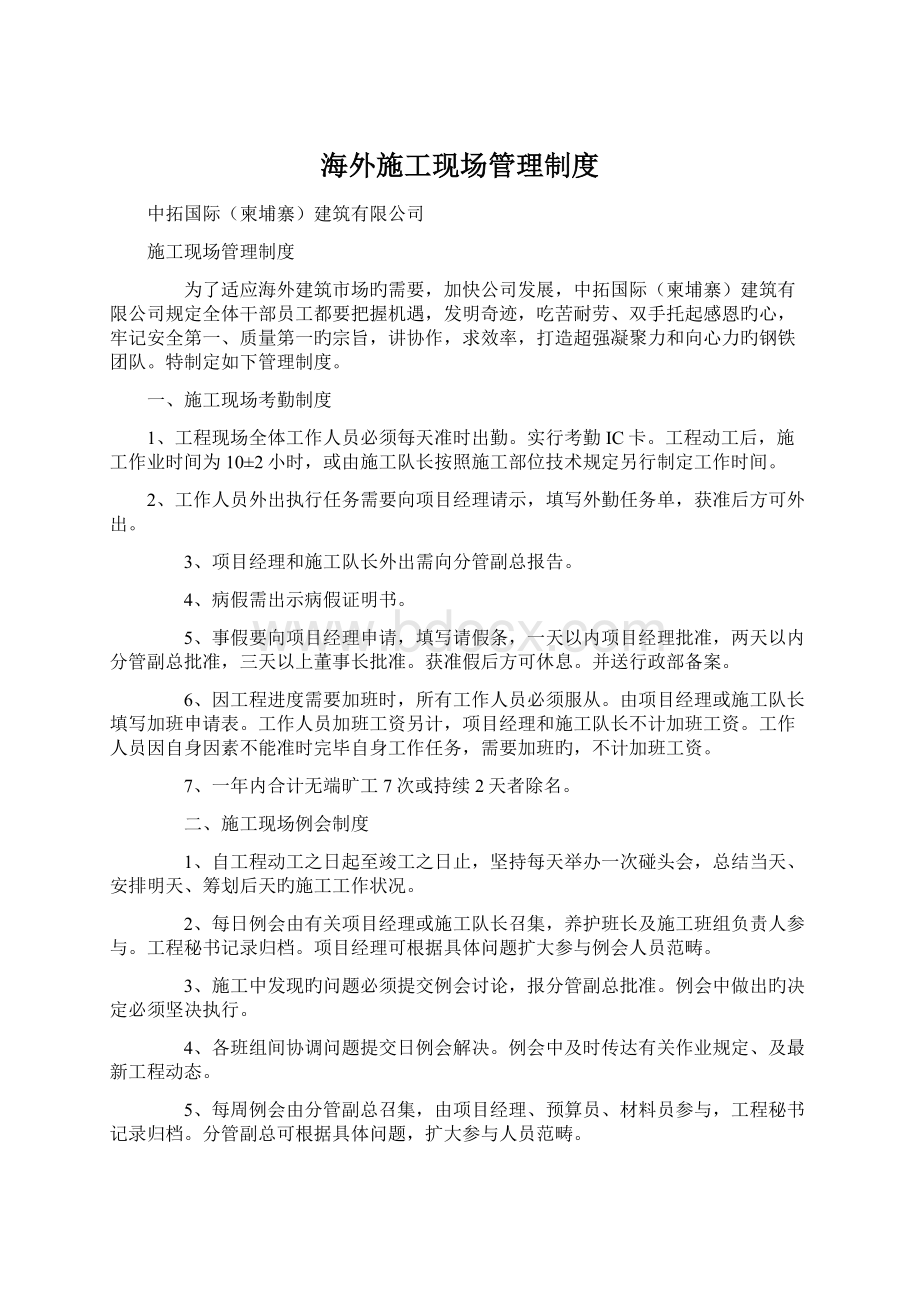 海外施工现场管理制度Word文档下载推荐.docx_第1页