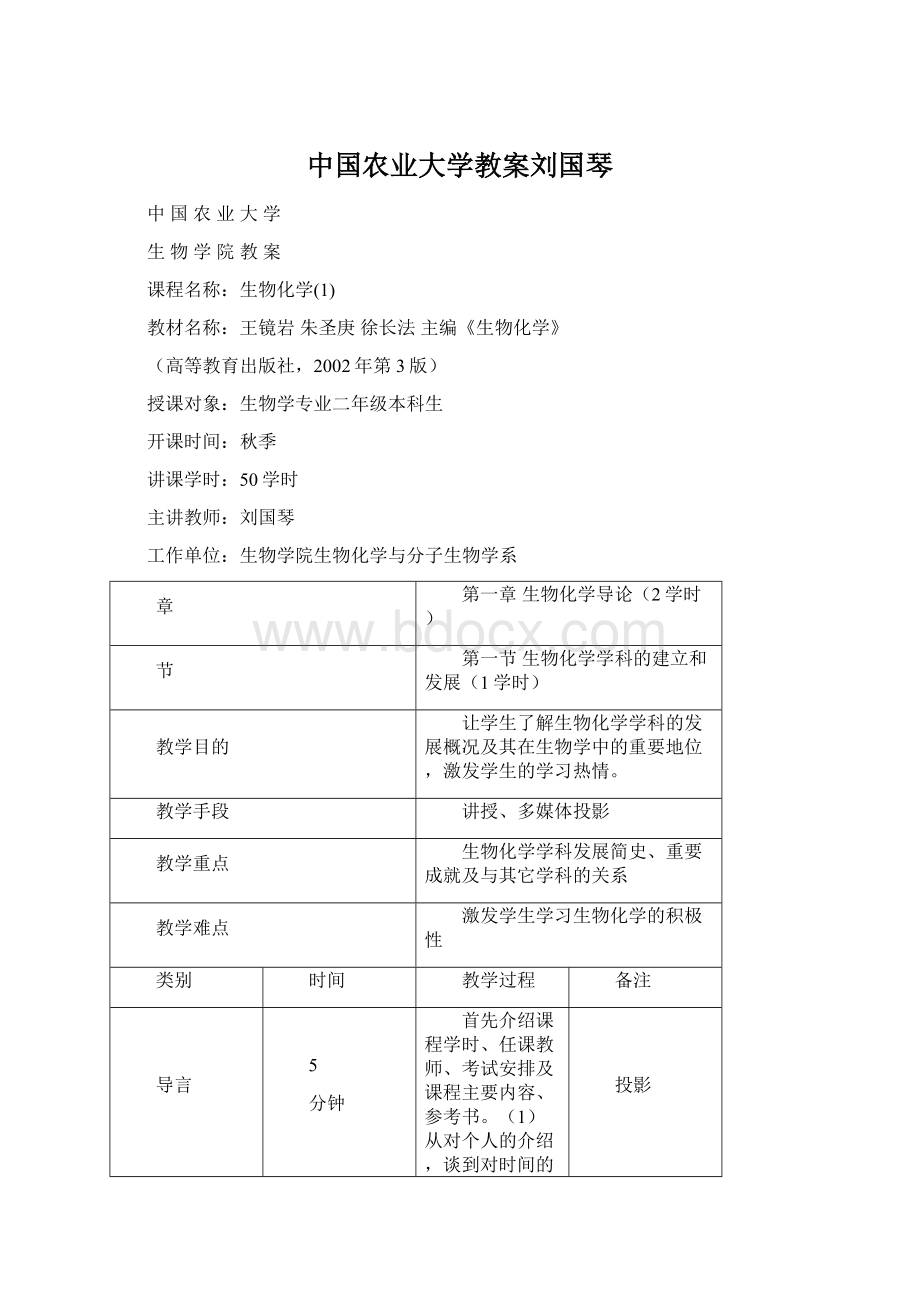 中国农业大学教案刘国琴文档格式.docx_第1页