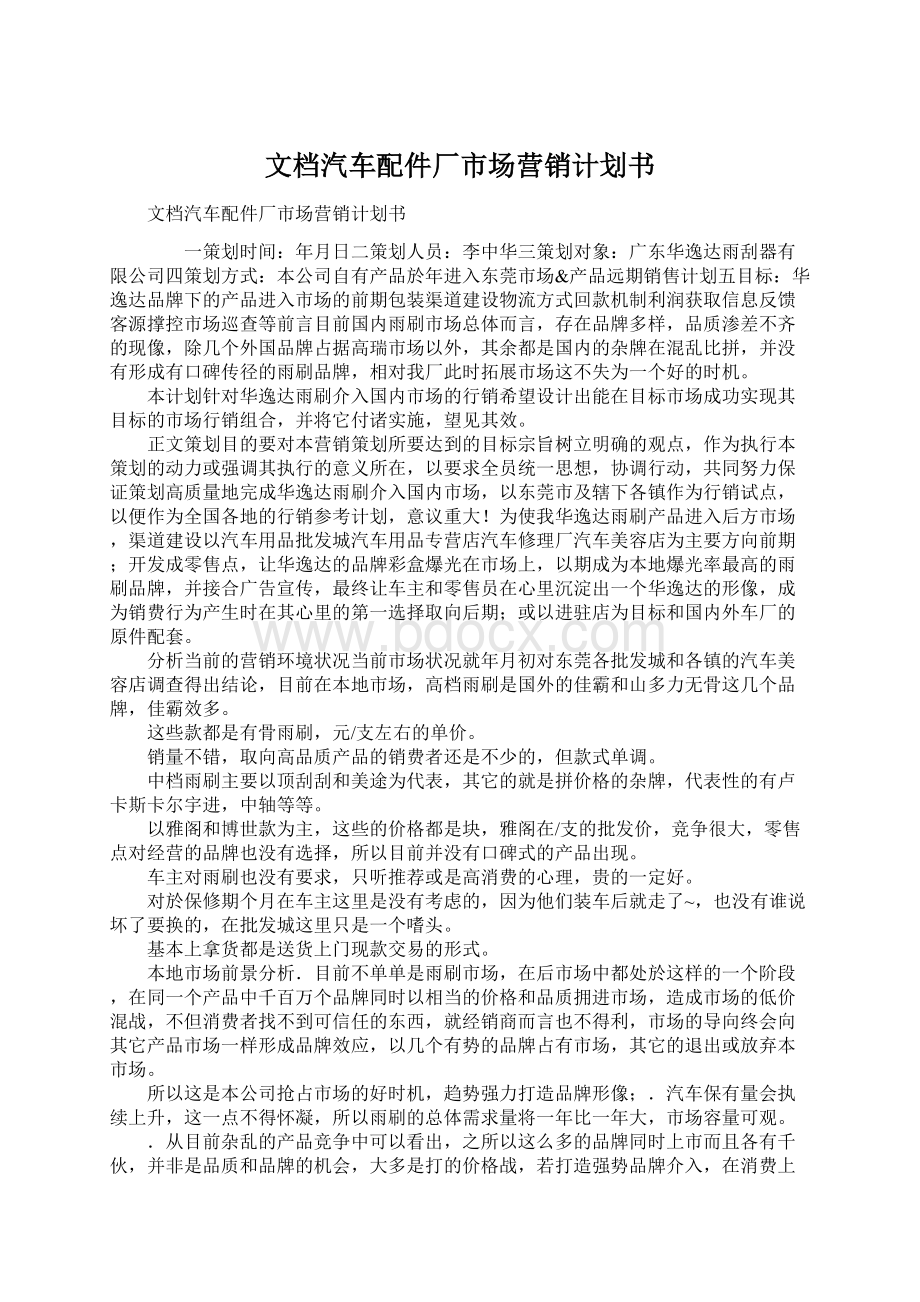 文档汽车配件厂市场营销计划书Word文档下载推荐.docx