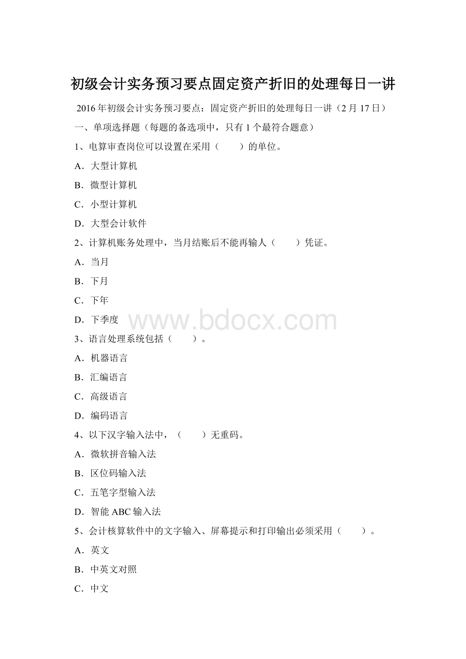 初级会计实务预习要点固定资产折旧的处理每日一讲Word文档下载推荐.docx