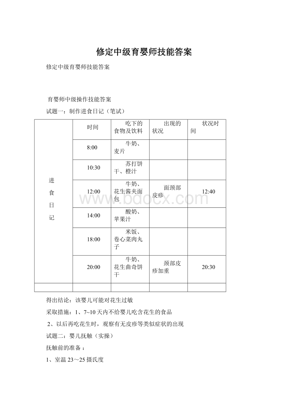 修定中级育婴师技能答案Word文档下载推荐.docx