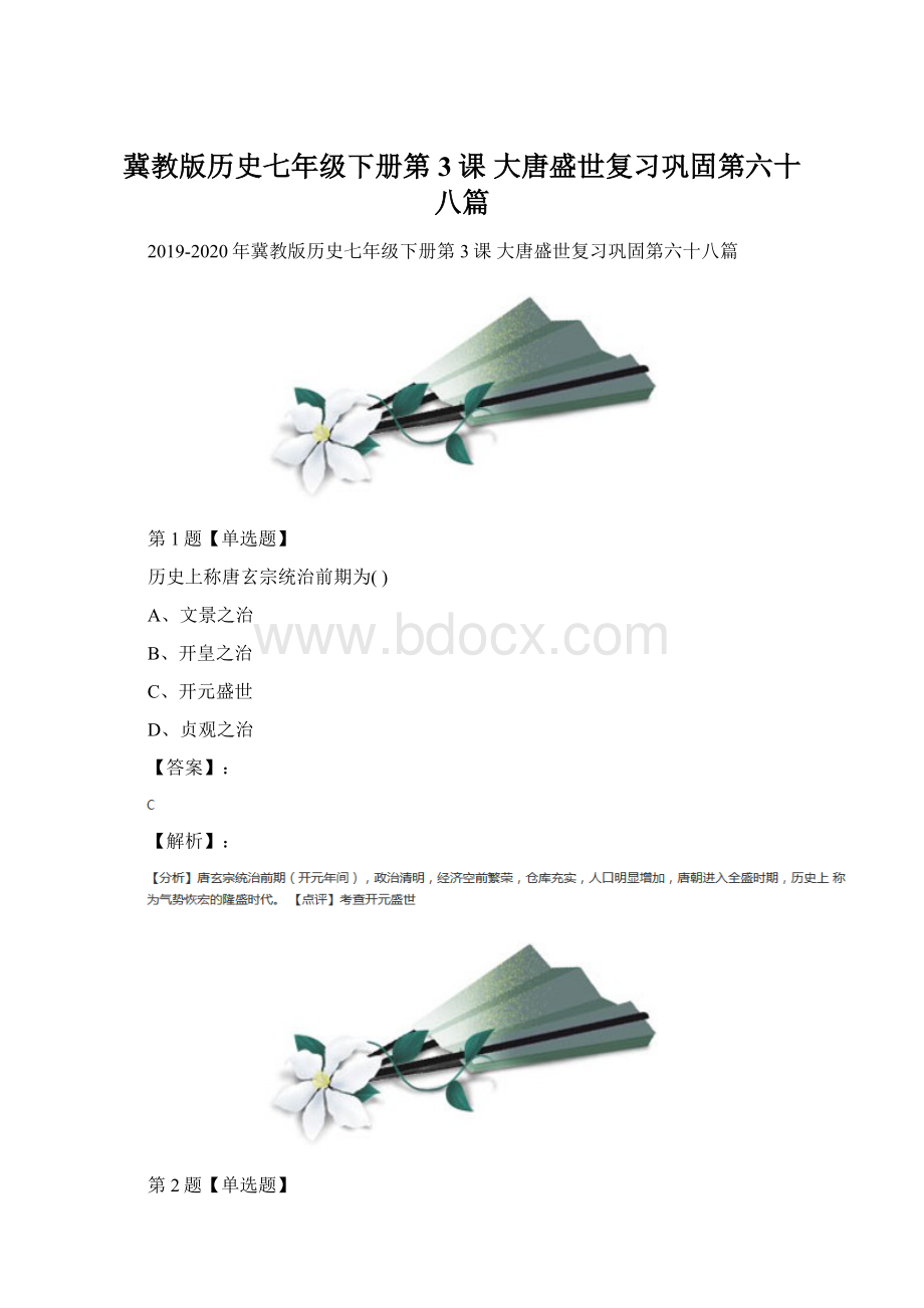 冀教版历史七年级下册第3课 大唐盛世复习巩固第六十八篇.docx