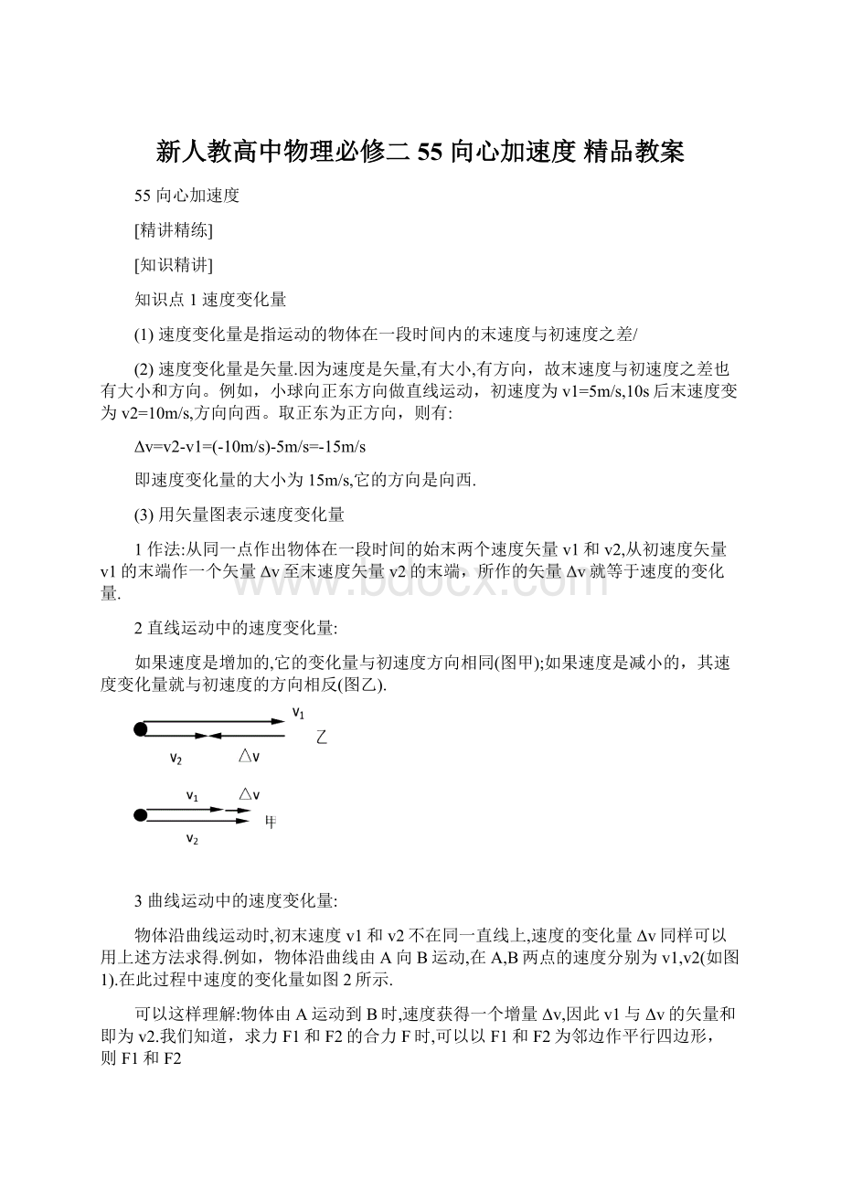 新人教高中物理必修二 55 向心加速度 精品教案.docx