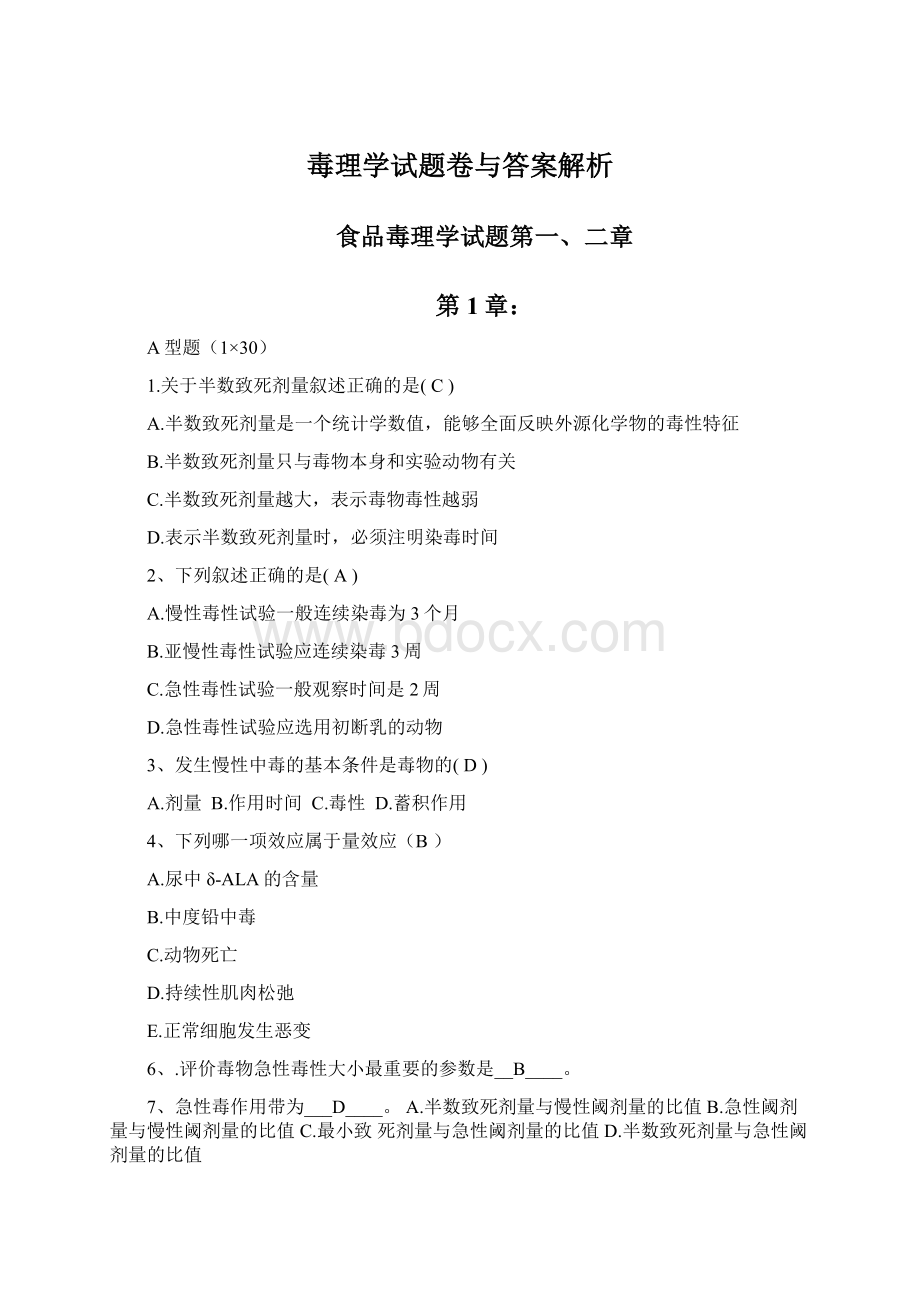 毒理学试题卷与答案解析Word格式.docx