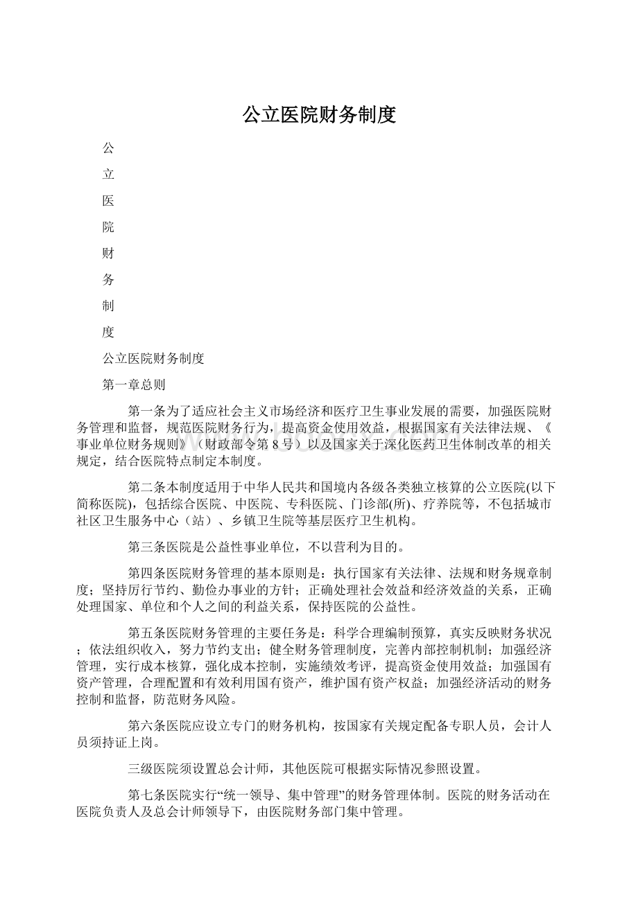 公立医院财务制度Word格式文档下载.docx_第1页