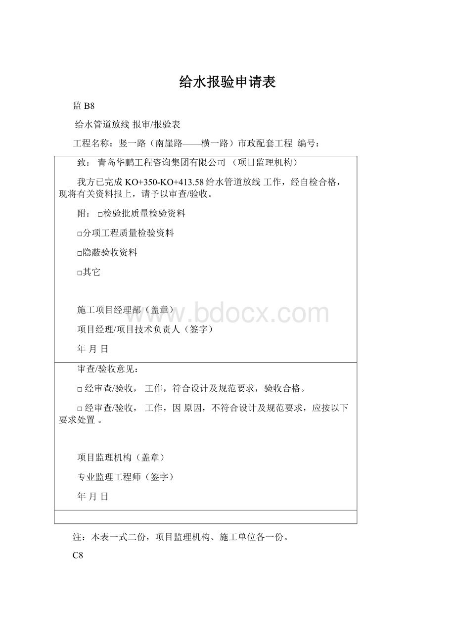 给水报验申请表文档格式.docx