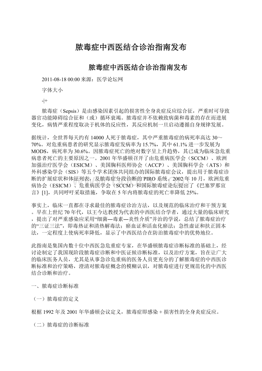 脓毒症中西医结合诊治指南发布.docx_第1页