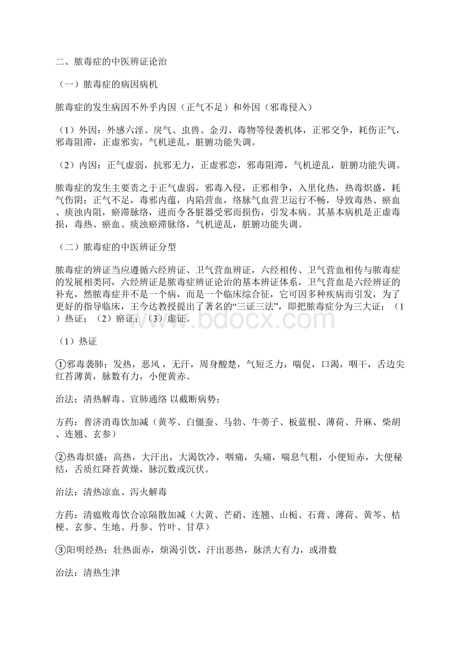 脓毒症中西医结合诊治指南发布Word下载.docx_第3页