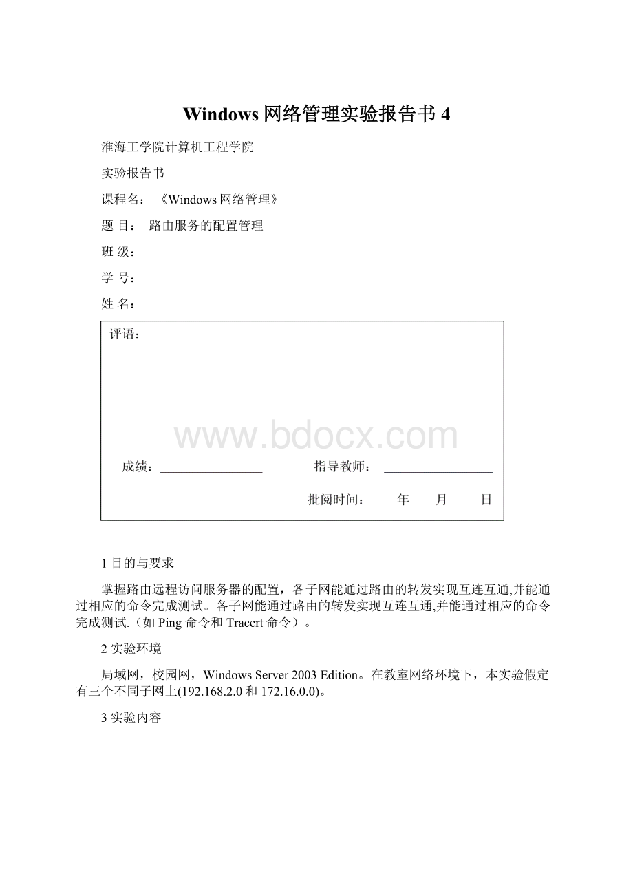 Windows网络管理实验报告书4Word格式文档下载.docx