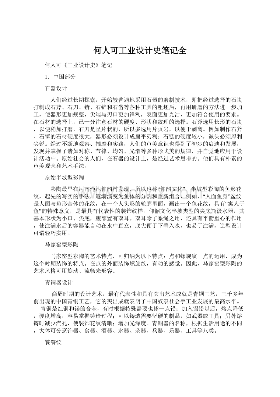 何人可工业设计史笔记全.docx_第1页