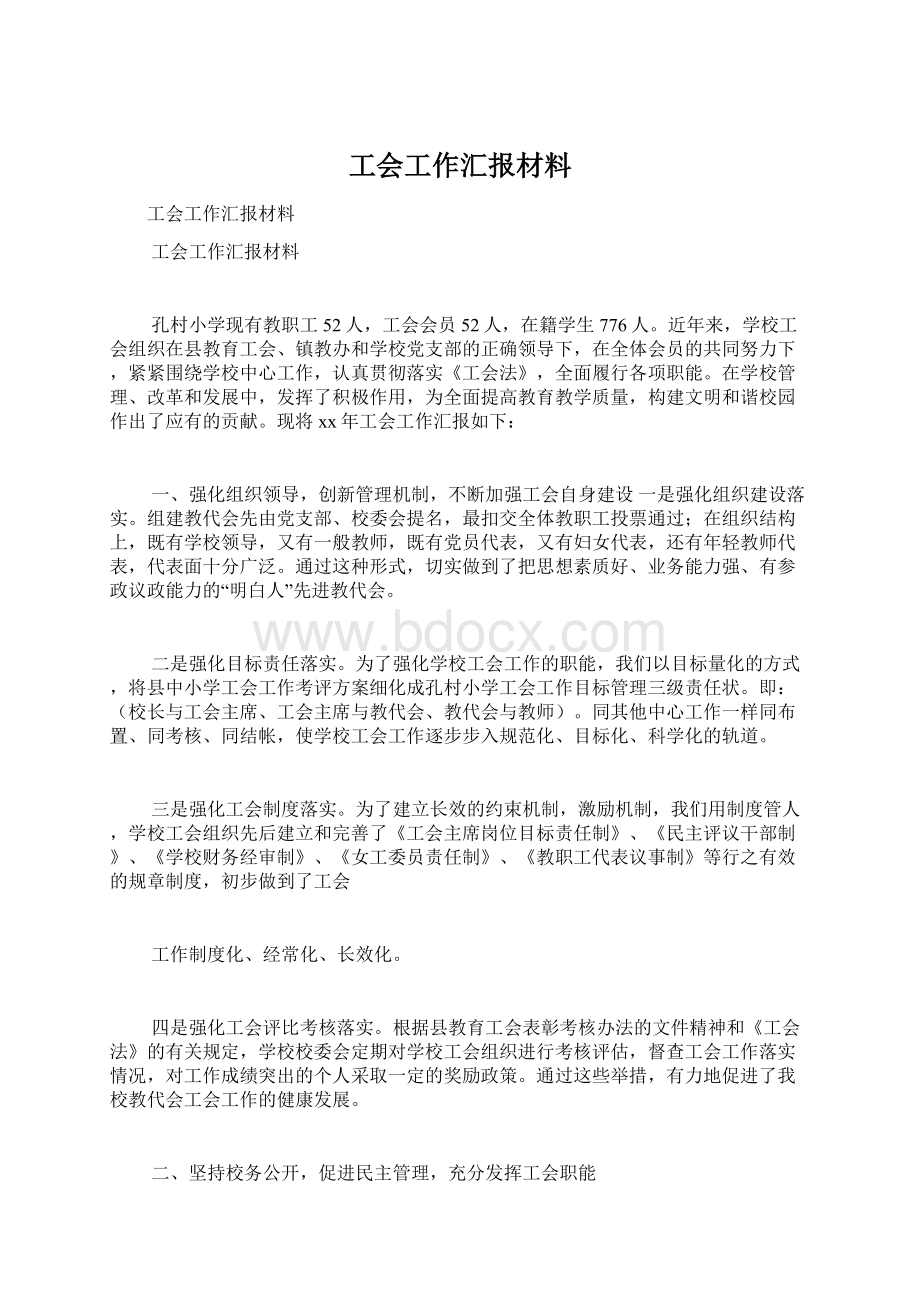 工会工作汇报材料Word文档下载推荐.docx