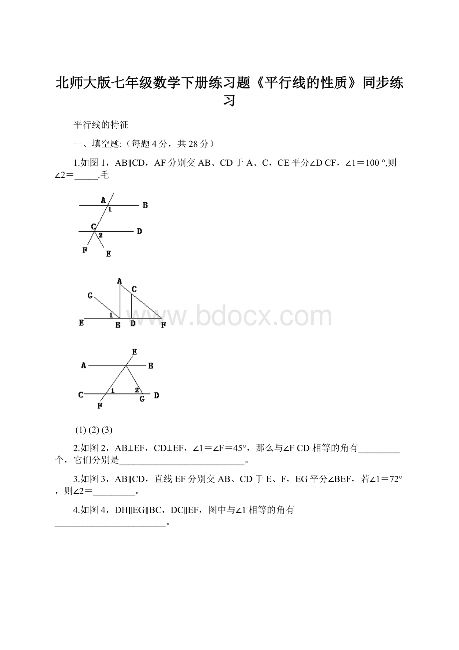 北师大版七年级数学下册练习题《平行线的性质》同步练习.docx_第1页