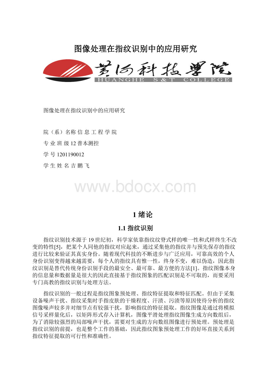 图像处理在指纹识别中的应用研究Word文档格式.docx