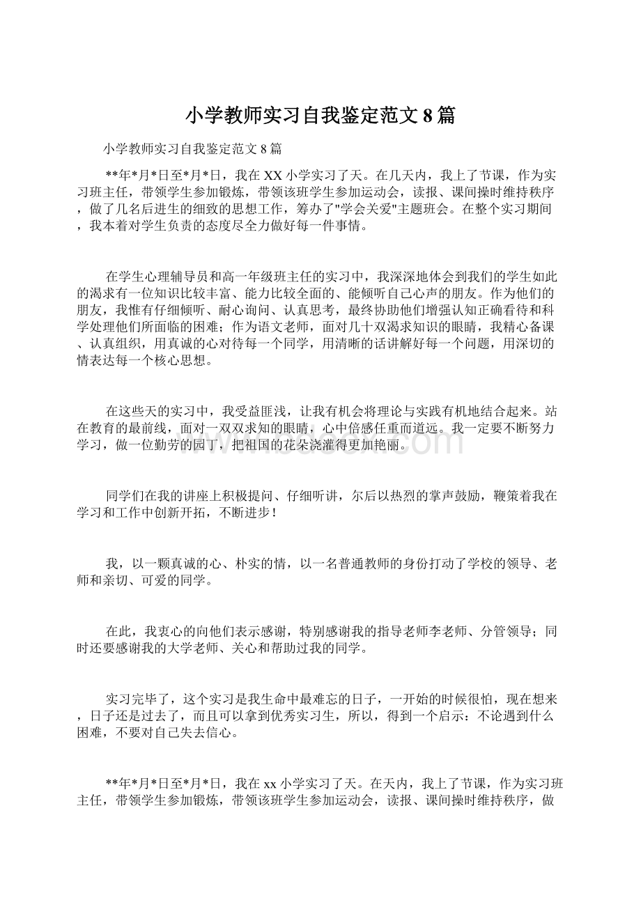 小学教师实习自我鉴定范文8篇.docx_第1页