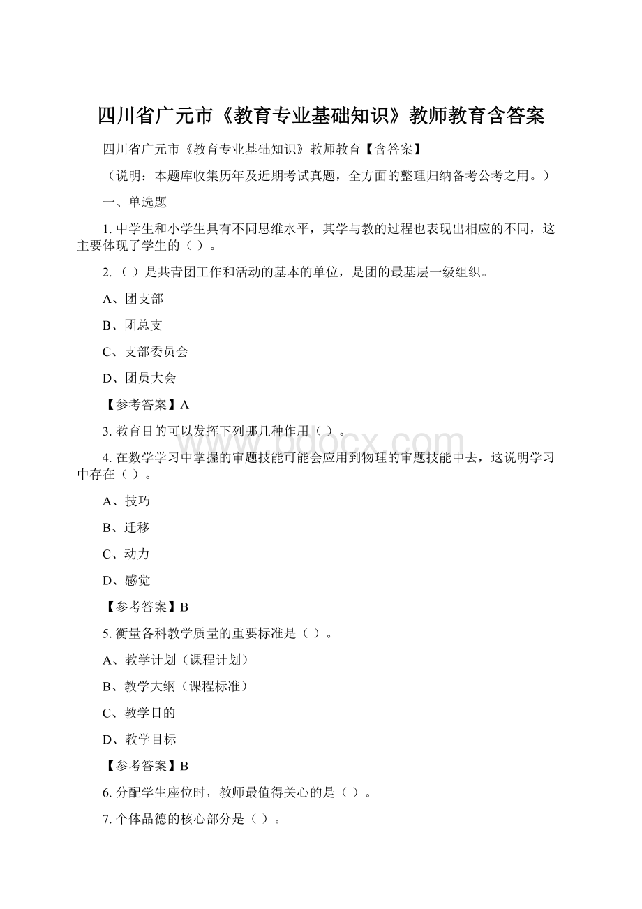 四川省广元市《教育专业基础知识》教师教育含答案.docx_第1页