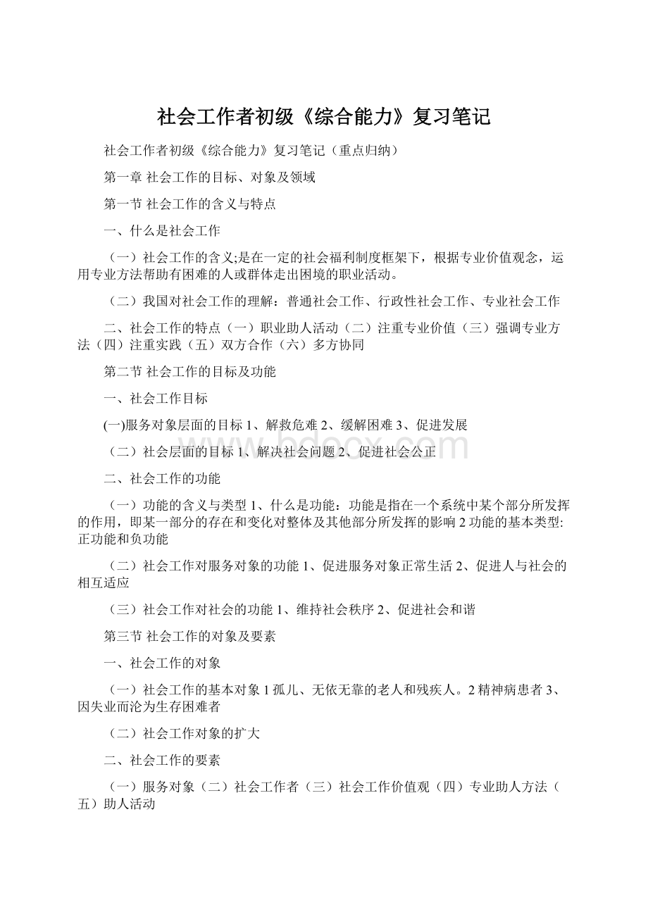 社会工作者初级《综合能力》复习笔记.docx_第1页