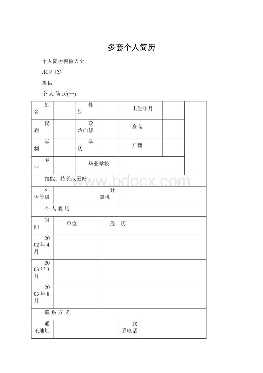 多套个人简历.docx_第1页