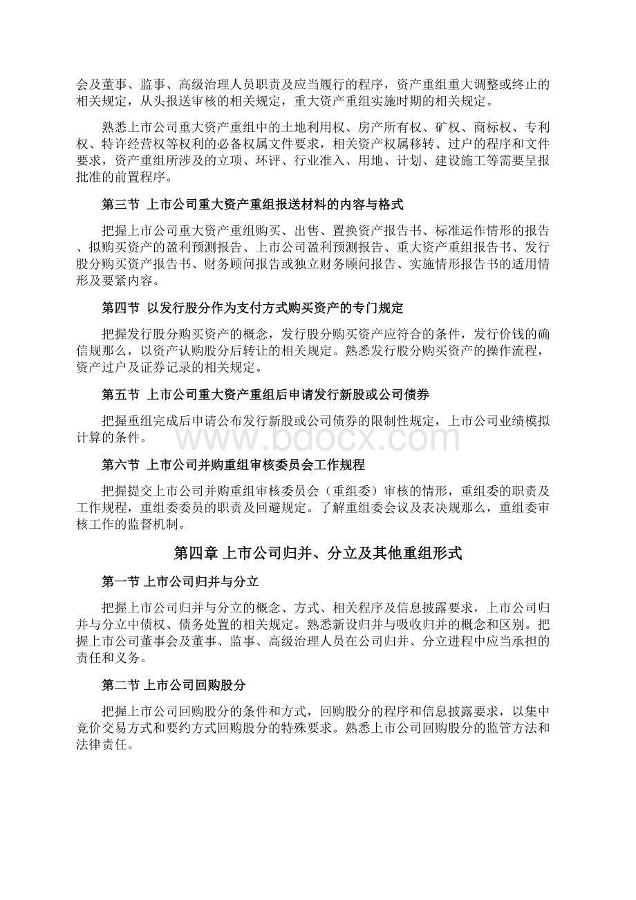 财务顾问主办人考试大纲Word文档下载推荐.docx_第3页