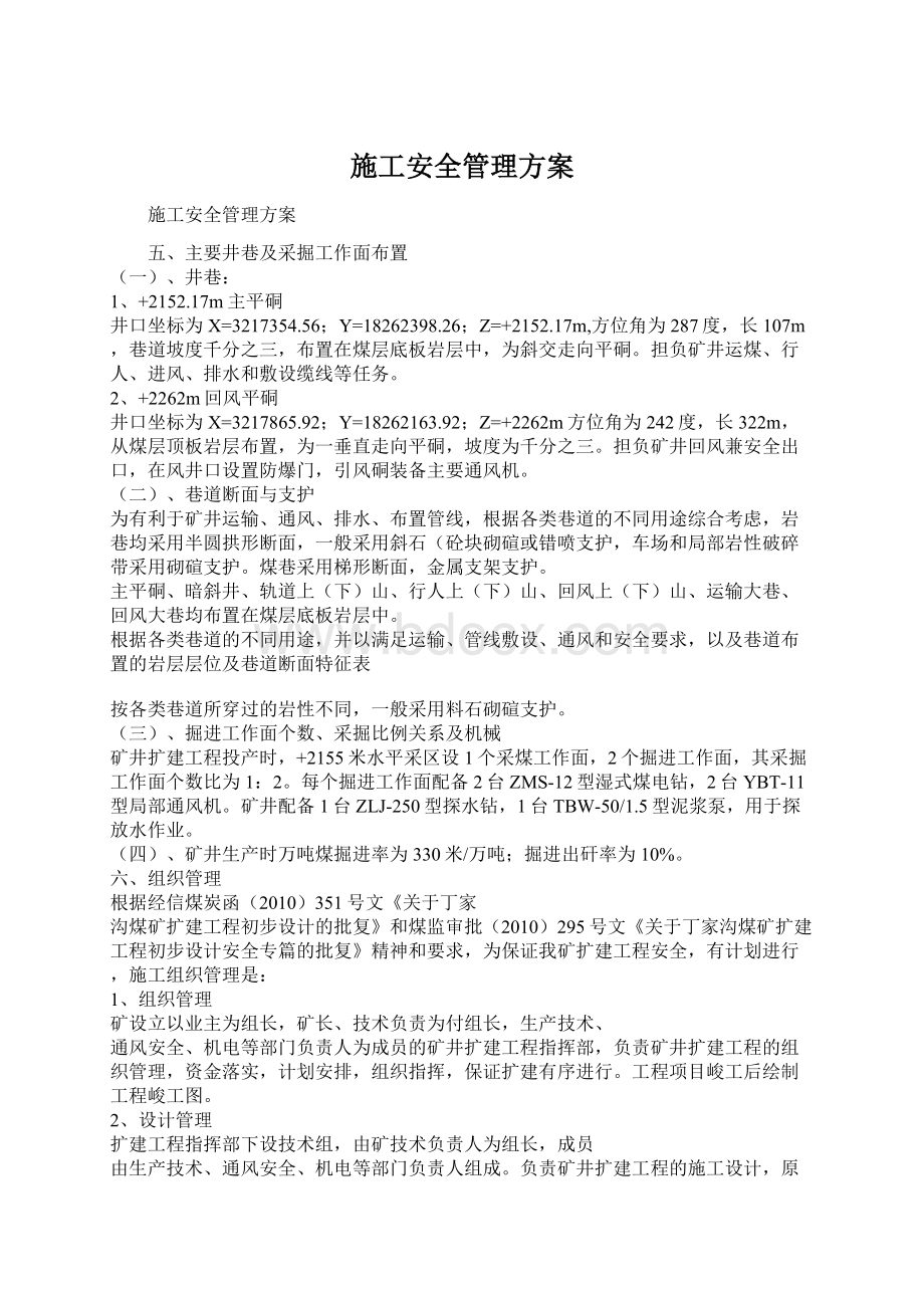 施工安全管理方案.docx