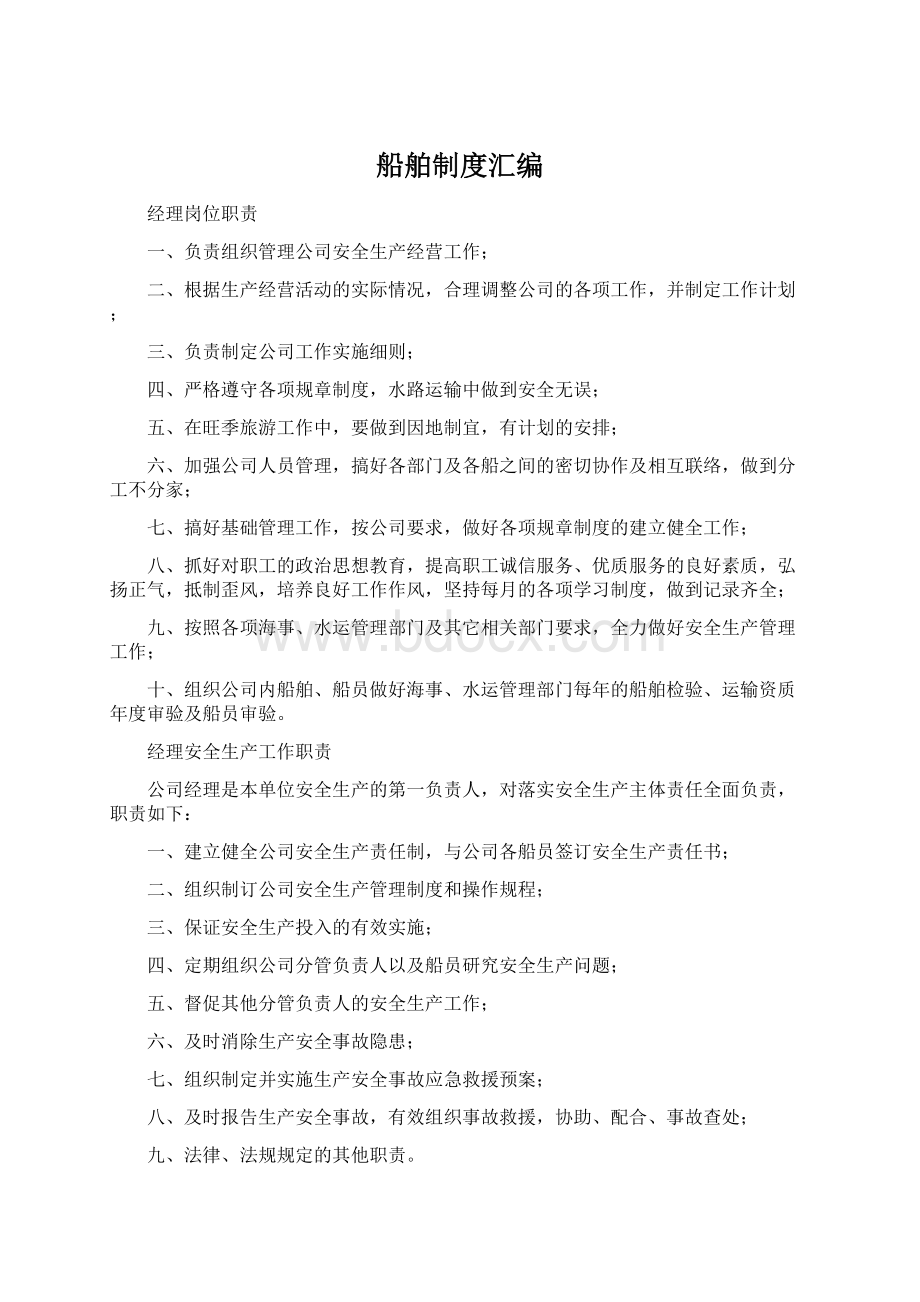 船舶制度汇编Word下载.docx