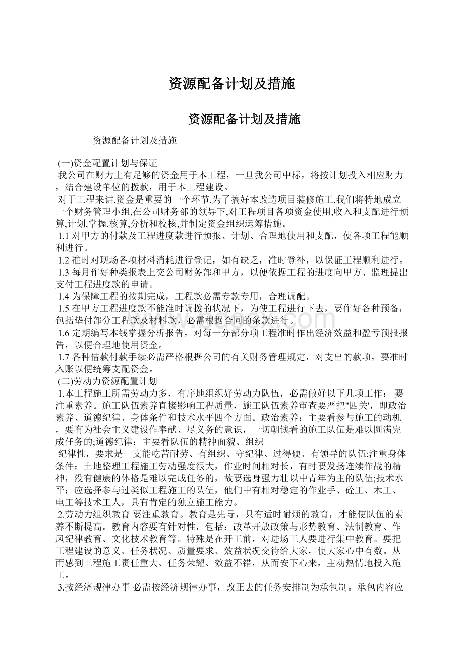 资源配备计划及措施Word文件下载.docx