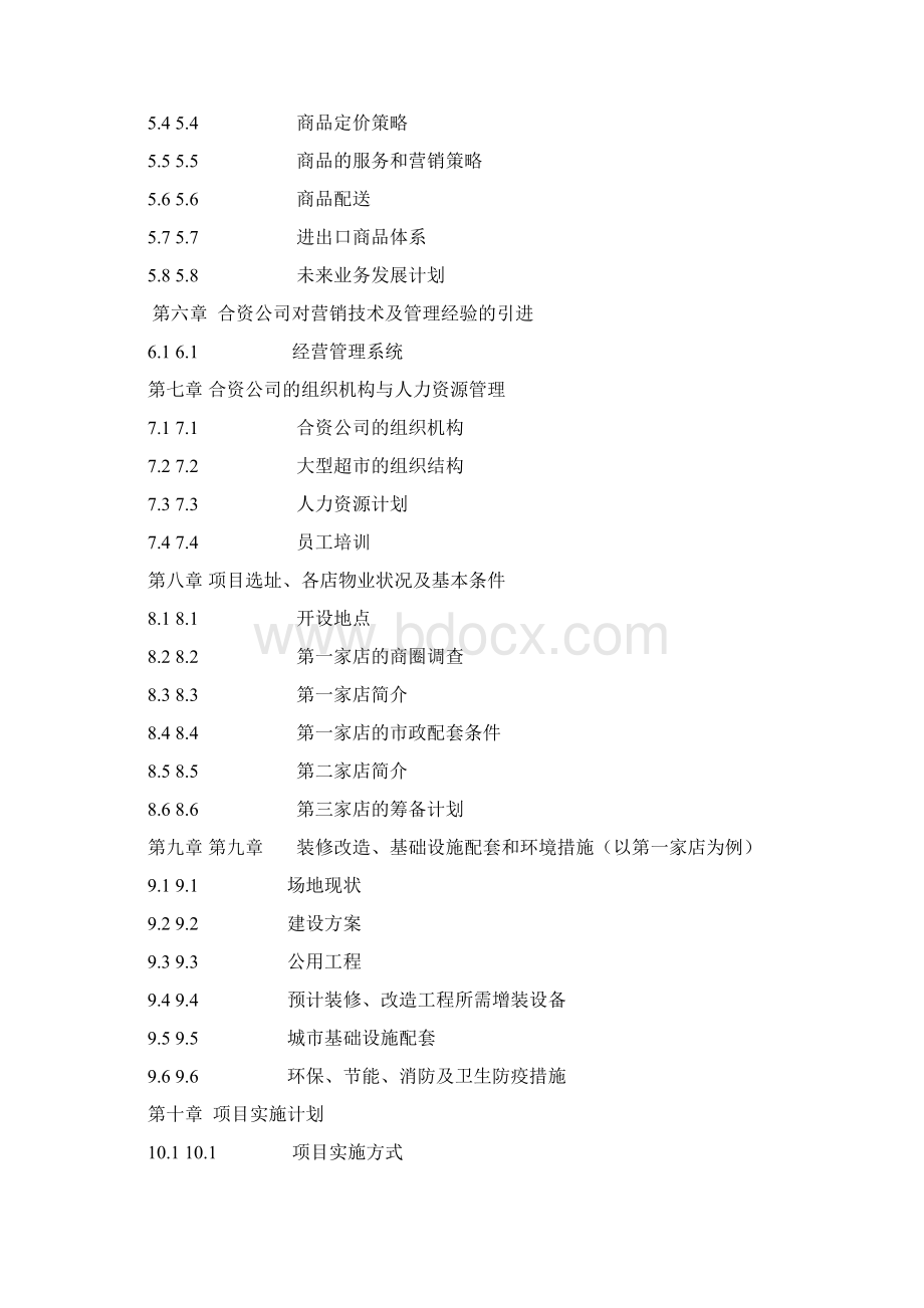 XX市中外合资大型连锁超市项目投资可行性研究报告Word格式文档下载.docx_第2页