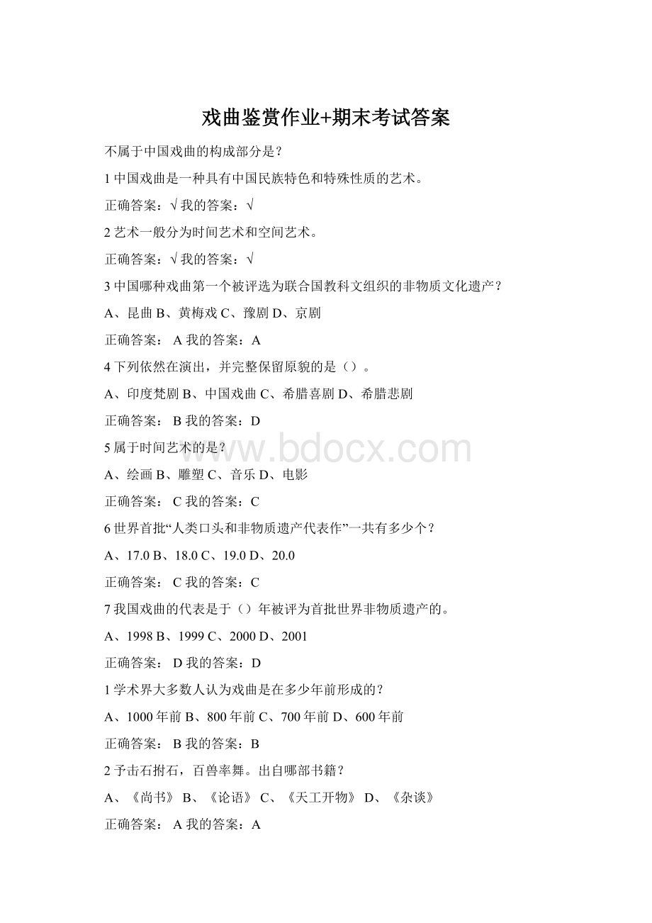 戏曲鉴赏作业+期末考试答案Word文件下载.docx_第1页