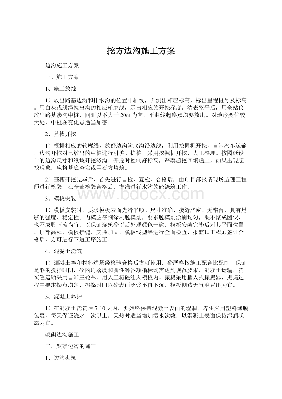 挖方边沟施工方案Word文件下载.docx