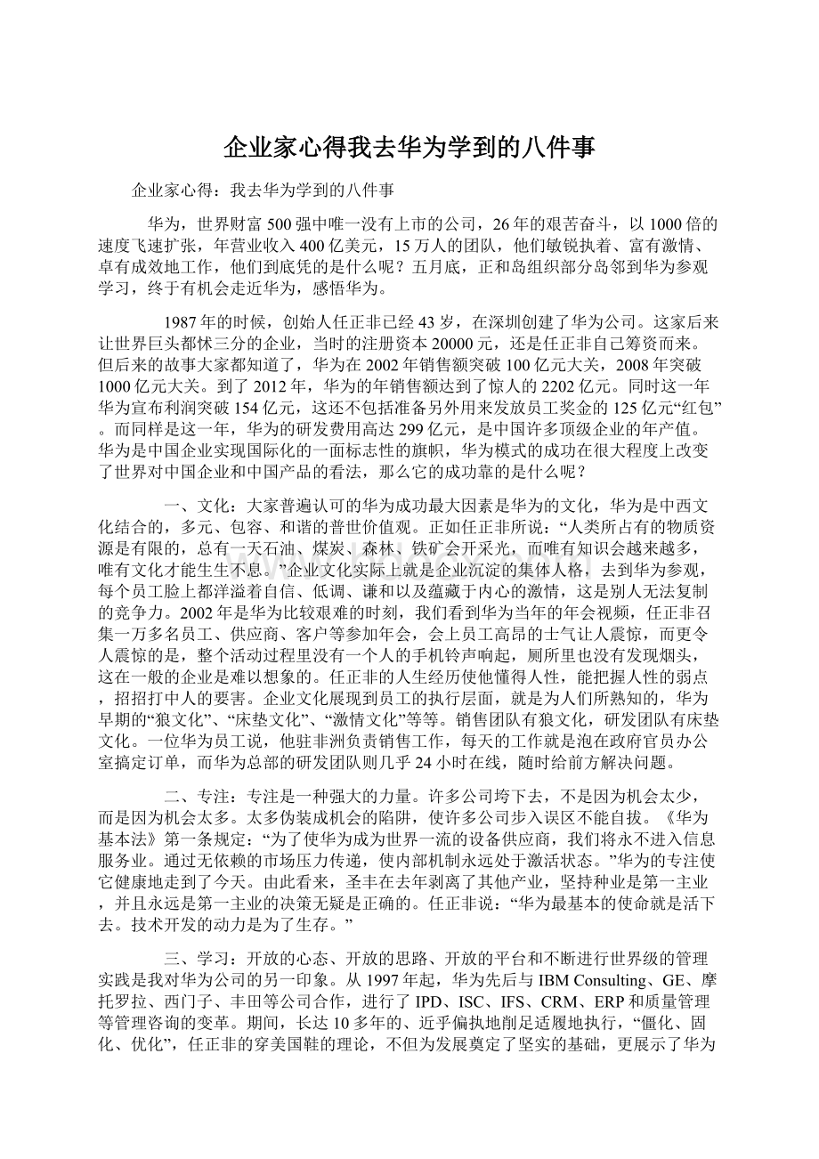 企业家心得我去华为学到的八件事.docx