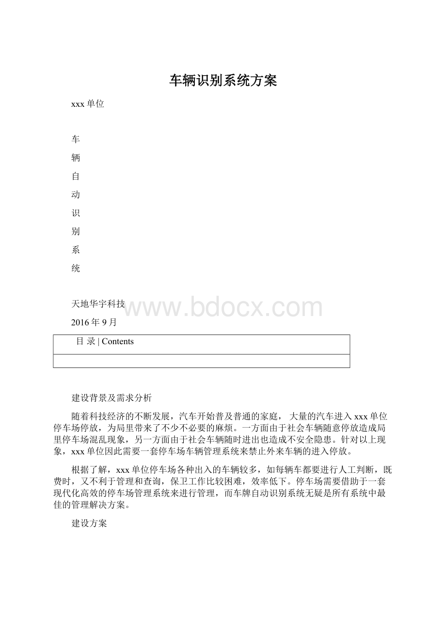 车辆识别系统方案Word文档下载推荐.docx