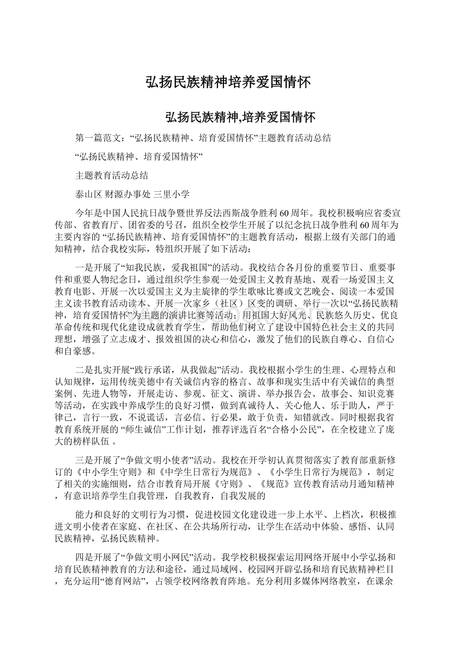 弘扬民族精神培养爱国情怀Word格式文档下载.docx_第1页