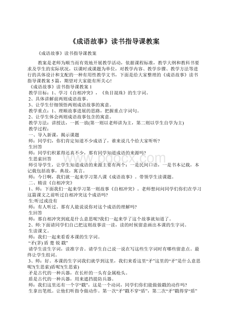 《成语故事》读书指导课教案.docx_第1页