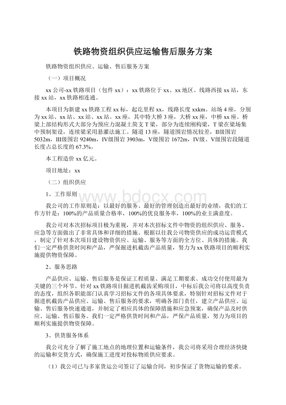 铁路物资组织供应运输售后服务方案.docx